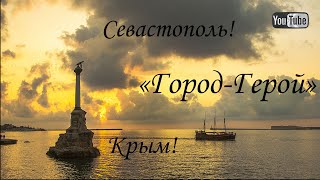 Памятник затопленным кораблям, Севастопольский морской порт, Херсонес Таврический, Наш Крым!