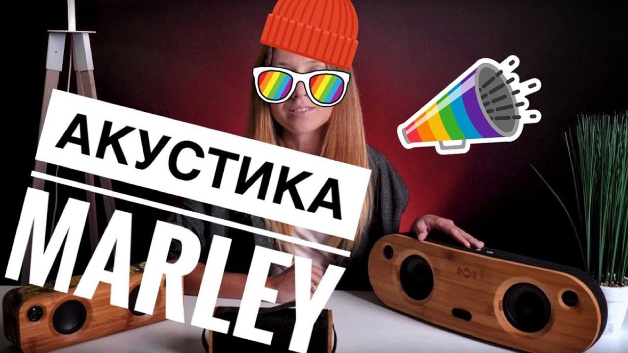 New Колонки в честь БОБА МАРЛИ. Действительно ли хорошо звучит акустика The House of Marley?