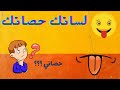 الحلقة الاولي من لسانك حصانك