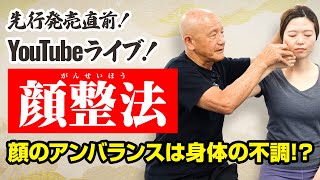 【LIVE】「顔整法」先行販売直前!!顔のアンバランスは身体の不調!?