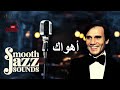 رائعة عبد الحليم حافظ أهواك بصوت الساكسفون Jazz Reimagined 