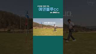 ⛳️에덴블루CC l 전반, 레이크 7번홀 l 퍼팅 구찌 #골프