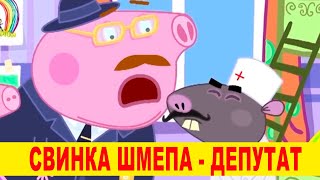 Скандальный мультфильм Квартал 95 про ДЕПУТАТОВ свинка шмепа - до слез не от смеха а от правды!