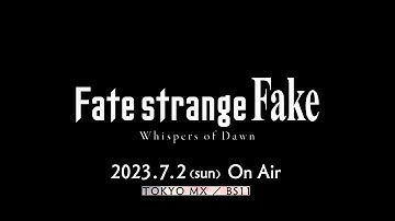 【予告】『Fate/strange Fake -Whispers of Dawn-』／2023年7月2日（日）TOKYO MX、BS11にてTVSP放送決定