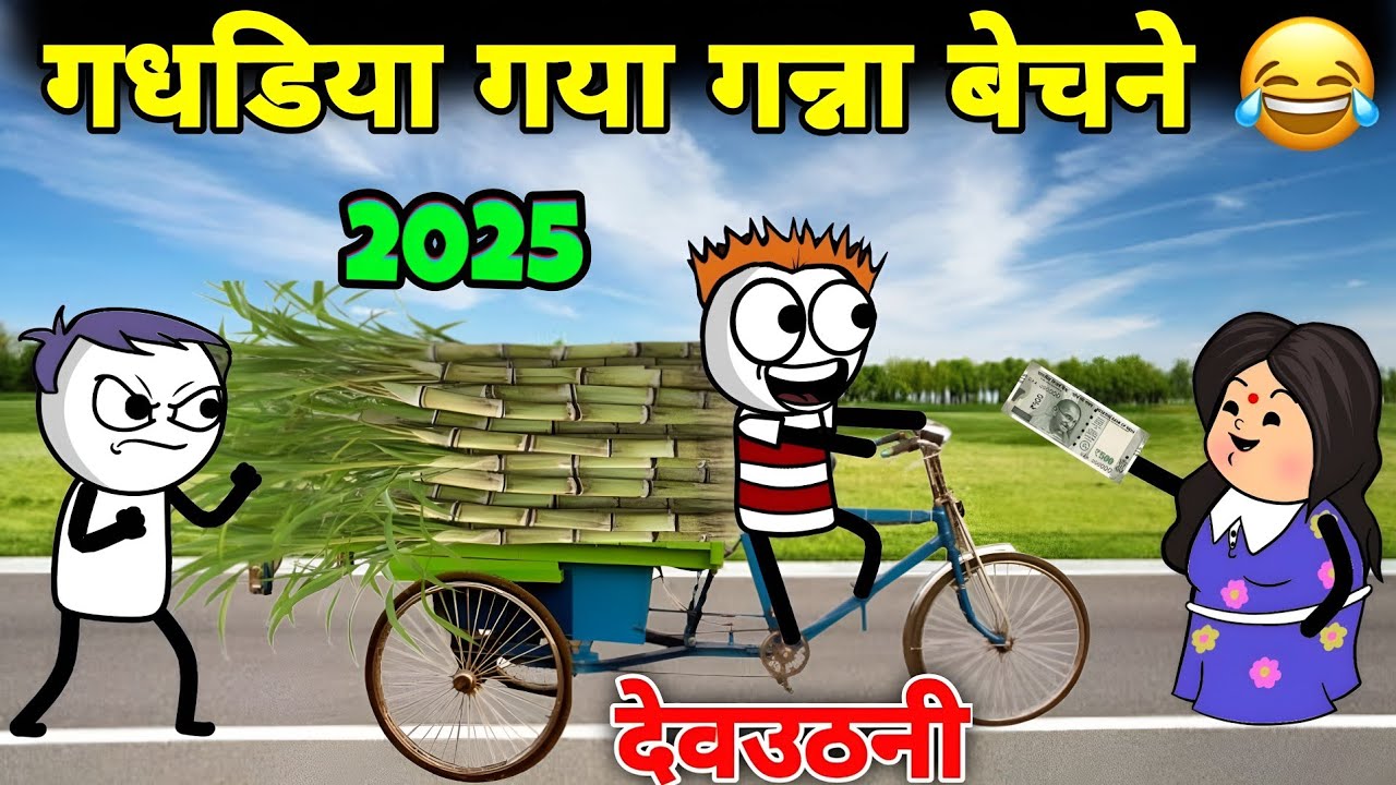 गधडिया गया गन्ना बेचने😂देवउठनी😂 TWEEN CRAFT VIDEO 😂 GADARIYA COMEDY VIDEO 😂