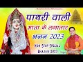         non stop mata pathri wali bhajan 2023  pathri mata songs 2023