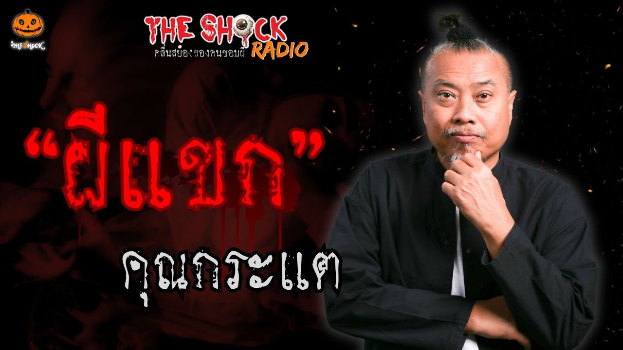 ผีแขก คุณกระแต l TheShock13