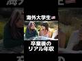海外大学生の卒業後のリアル年収! #英会話 #海外大学生 #アメリカ生活 #英語 #海外進学 #英語学習 #海外 #留学生 #大学生 #英会話 #アメリカ #就活 #卒業 #カリフォルニア生活