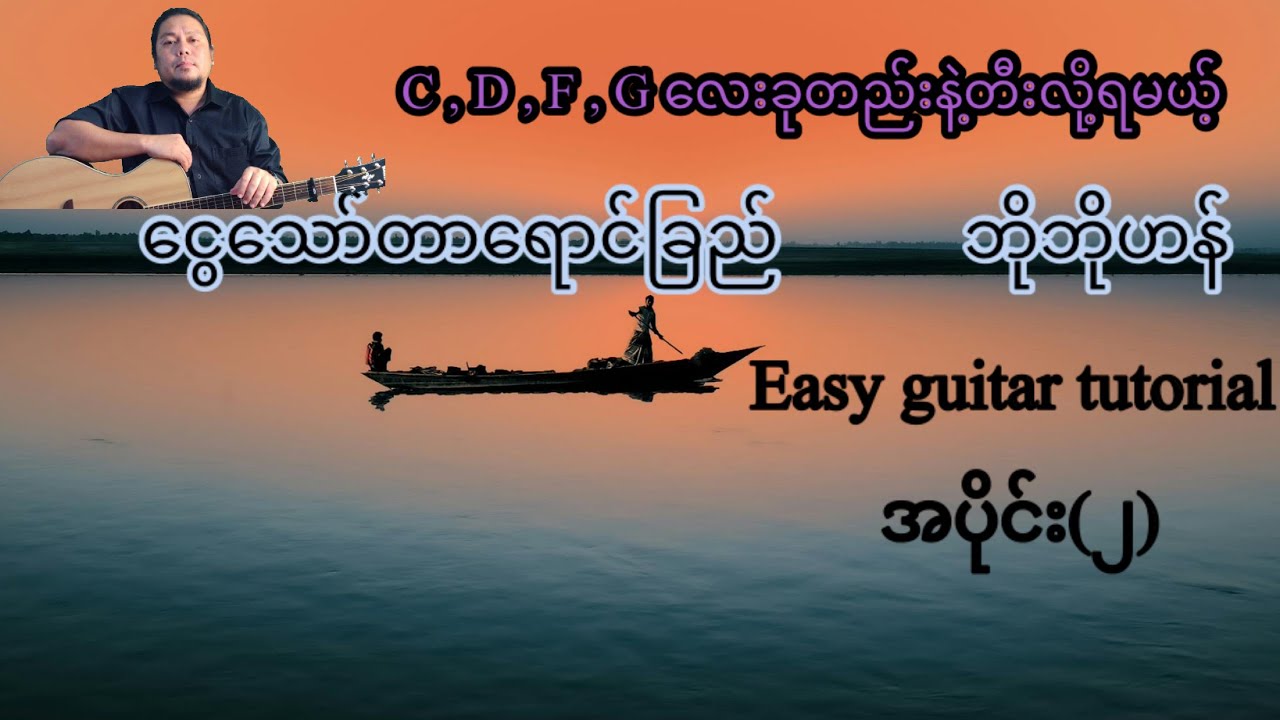 ငွေသော်တာရောင်ခြည် - ဘိုဘိုဟန် - easy guitar tutorial အပိုင်း(၂)
