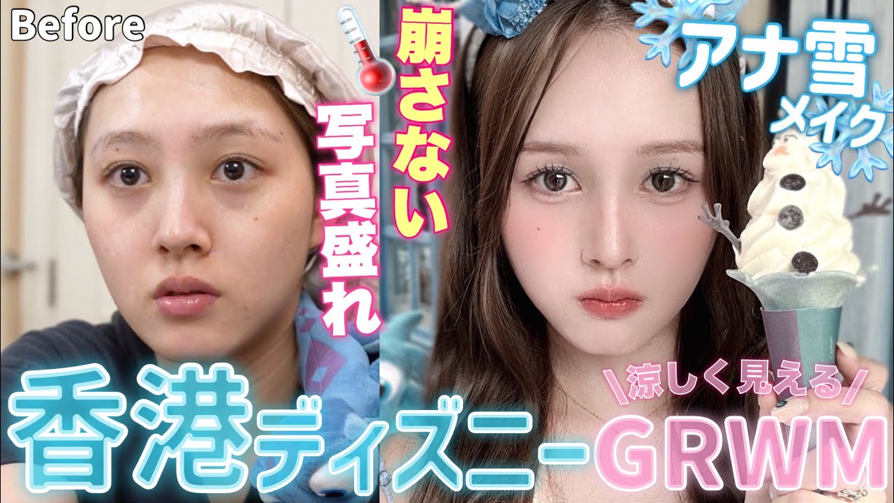 【GRWM】❄️香港ディズニーで朝の支度！アナ雪の世界で夏でも涼しく⛄️【メイク】