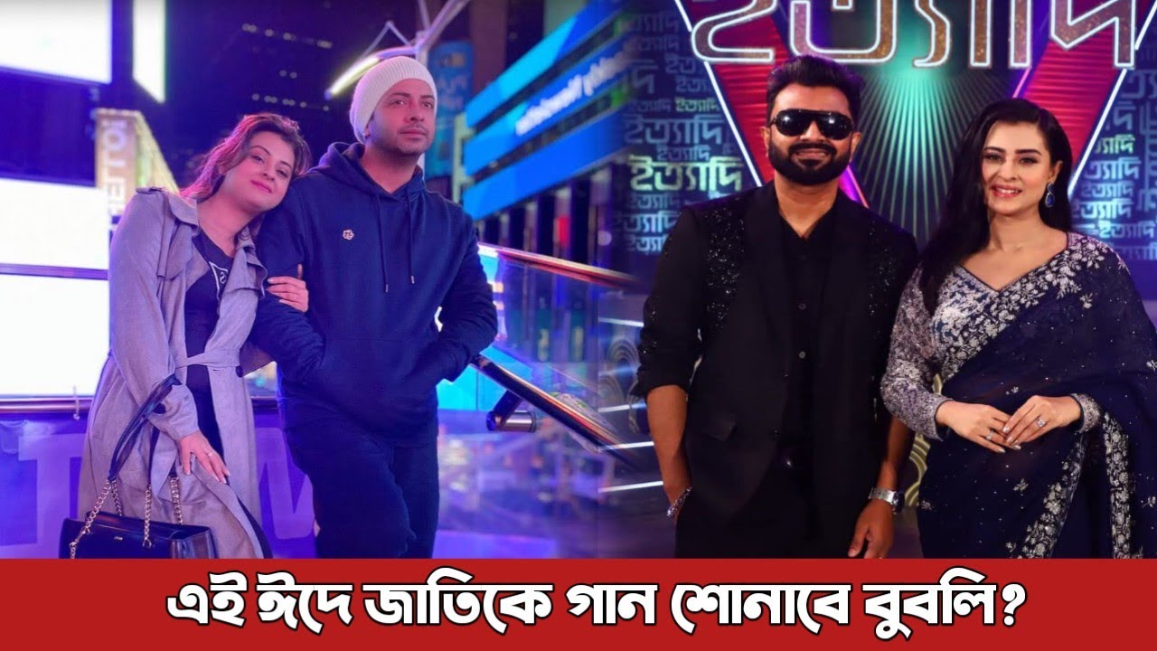 এই ঈদে জাতিকে গান শোনাতে ইত্যাদিতে আসছে শাকিব খানের স্ত্রী বুবলি? Shakib Khan | Bubly | Eid  song