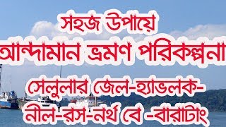 How to plan budget trip to Andaman in Bengali ।  আন্দামান ভ্রমণ  আন্দামানের অজানা তথ্য