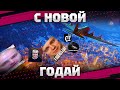 С НОВЫМ ГОДОМ ТАНКИСТЫ! War Thunder