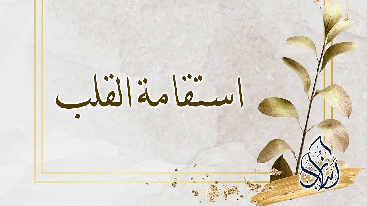 فصل : استقامة القلب | الشيخ محمد بن سعيد رسلان | بجودة عالية [HD]