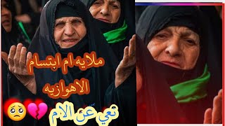 ملايه ام.ابتسام الاهوازيه نعي عن الام 💔🥺 نعاوي تفوخ الگلب ،، مشكول ذمته ليـّۓ ينشر المقطع