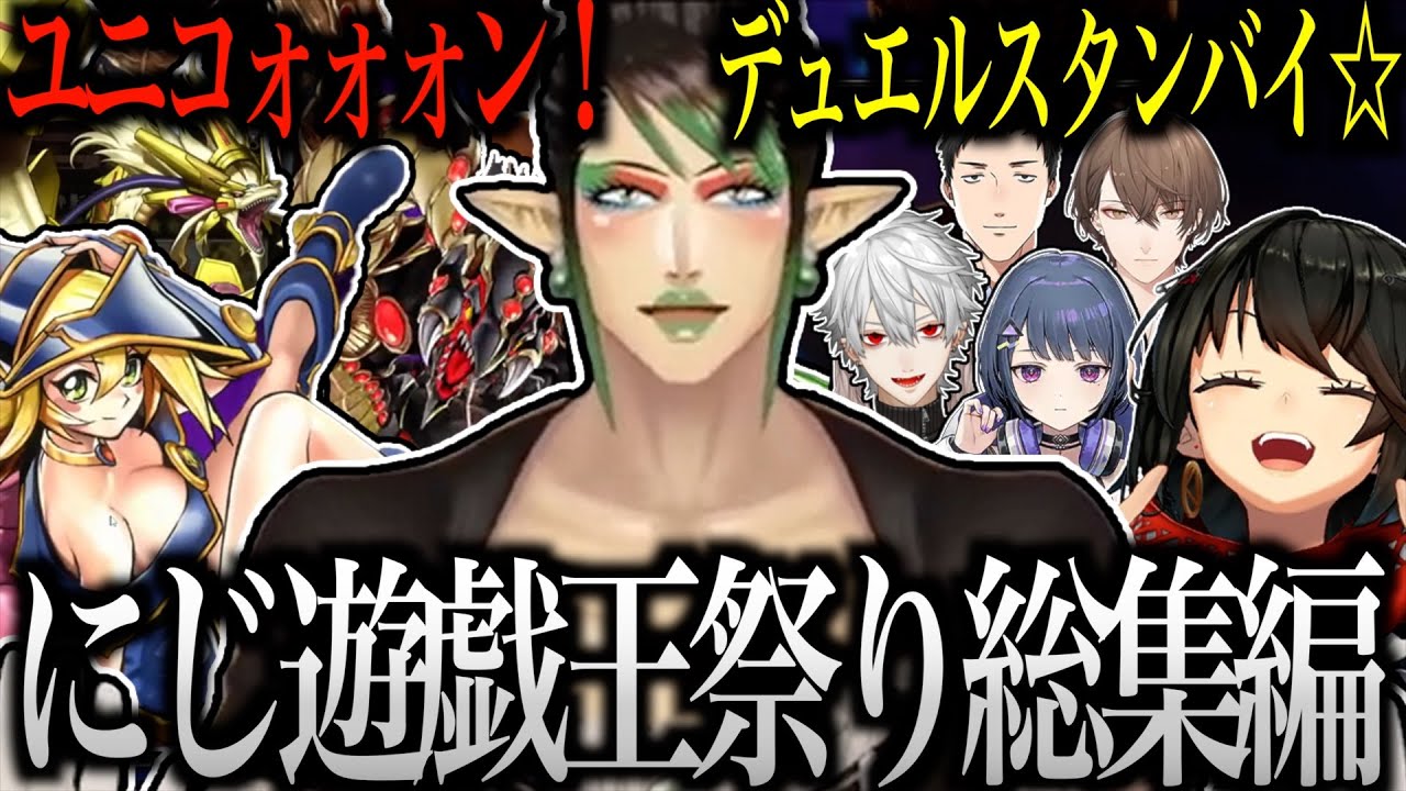 【面白まとめ】“遊戯 王”となった  花畑チャイカのにじ遊戯王祭2025 総集編【にじさんじ／切り抜き】