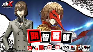 P5X明智 吾郎Cv.保志 総一朗　ティザームービー