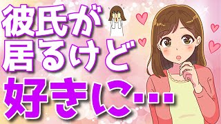 彼氏が居るのに脈ありサインを出す女性の心理とは？
