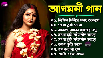 আগমনী গান - Agomoni Gaan | শিশিরে শিশিরে শারদ আকাশে ভোরের আগমনী | মহালয়ার গান | Durga Puja Song2022