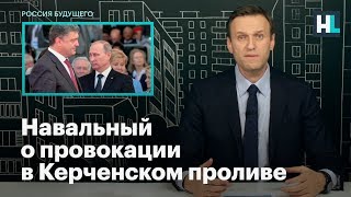 Навальный о провокации в Керченском проливе