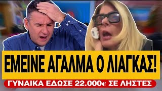 🔥 ΕΜΕΙΝΑΝ ΑΦΩΝΟΙ ΣΤΟΝ ΛΙΑΓΚΑ – Της είπαν ότι τα λεφτά “ενοχλούν τη ΔΕΗ” και τα έδωσε | TsiouTV 