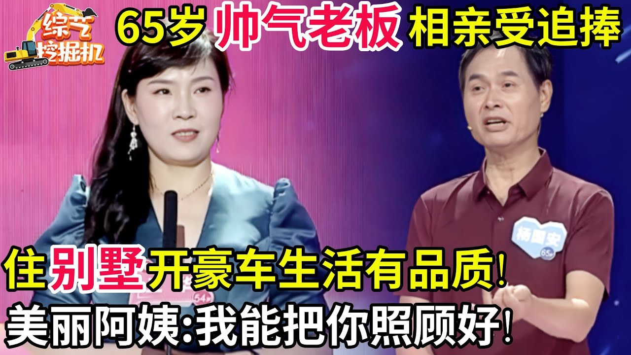65帅气老板来相亲,住别墅开豪车生活有品质!美丽阿姨主动搭话:我能把你照顾好!