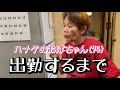 【突撃】ハナゲのおばちゃん出勤前