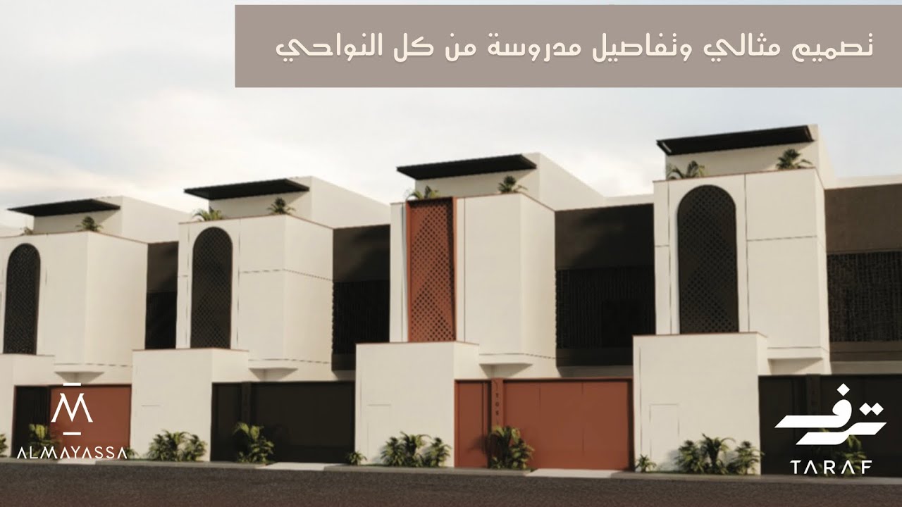 فيلا العرض من مشروع ترف ، تنوع في الوحدات وتميز في تصميم كل مشروع