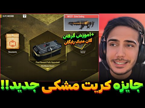 جایزه کریت مشکی جدید آموزش گرفتن گان متیک رایگان میاد کالاف دیوتی موبایل