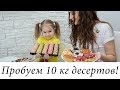 ПРОБУЕМ 10 кг ДЕСЕРТОВ! Сheese-cake.ru КОНКУРС