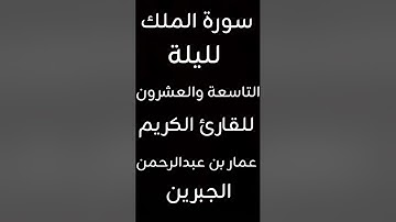 سورة الملك كاملة للقارئ الكريم عمار الجبرين من الليلة التاسعة والعشرين بجامع القصر حي السويدي 1446
