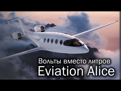 Видео: Eviation Alice - электричество рвется в небо