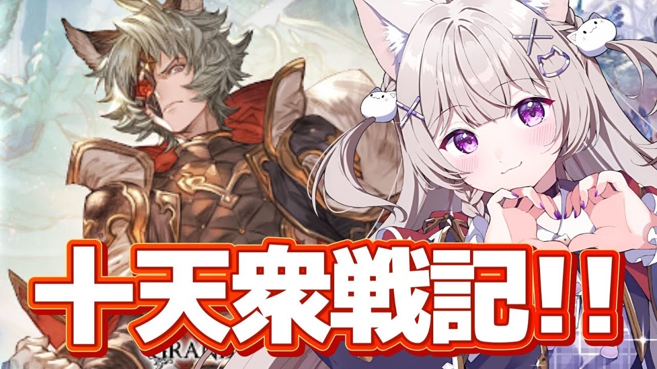【グラブル】十天衆戦記！まだまだやり足りない！！【GRANBLUEFANTASY /#みなねこ】