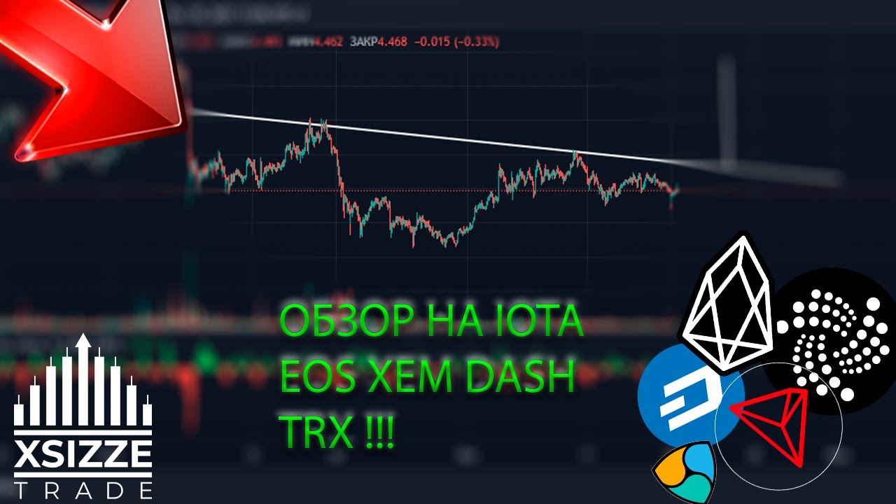 Обзор IOTA EOS XEM DASH TRX