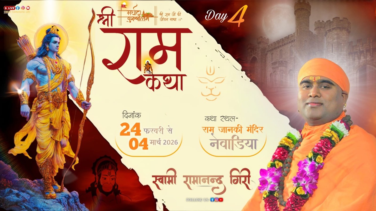 Live 4 - श्री राम कथा -  श्री रामजानकी मन्दिर, नेवढ़िया  - जौनपुर ! स्वामी रामानन्द गिरी जी महाराज !