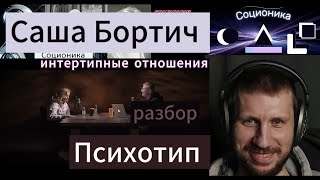 Соционика. Саша Бортич. Детальный разбор.