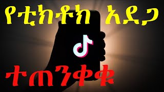 ashruka channel : ቲክቶክ  ቻሌንጅ እየገደለ ነው  ተጠንቀቁ | Ethiopia