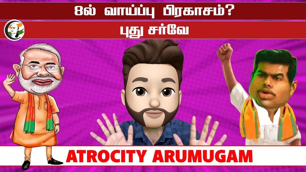 ⁣8ல் வாய்ப்பு பிரகாசம்? | Atrocity Arumugam | BJP | ADMK | DMK | Lok Sabha Election 2024 | Tamilnadu