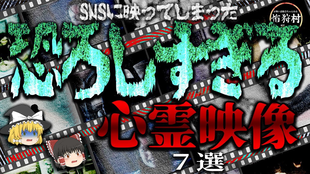 【心霊映像】ガチでやば過ぎるSNSに映ってしまった恐ろしすぎる映像7選【ゆっくり解説】