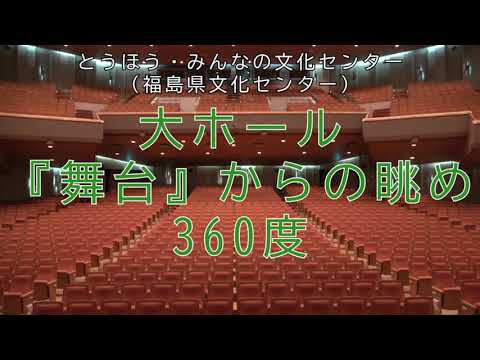 大ホール 舞台からの眺め 360度映像 Youtube