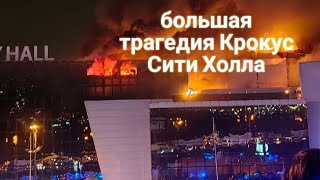 ЭНЕРГОИНФОРМАЦИОННЫЙ ГИПНОЗ. Большая трагедия Крокус Сити Холла.