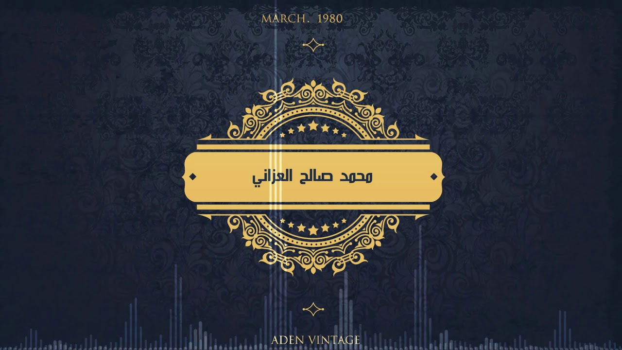 مستحيل انساك والله مستحيل رائعة محمد صالح عزاني