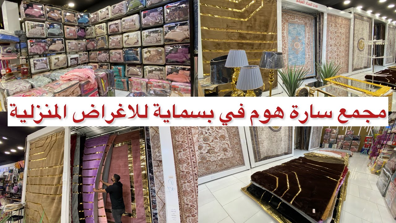 مجمع سارة هوم في بسماية للاغراض المنزلية( ستائر ومفروشات وغراض مطبخ)