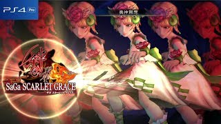 サガ スカーレット グレイス 緋色の野望 真の緋の魔物 大地を満たす者 最も弱き者 ブレイズンブル 森に潜む者 Youtube