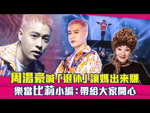 周湯豪喊「退休」讓媽出來賺　樂當比莉小編：帶給大家開心