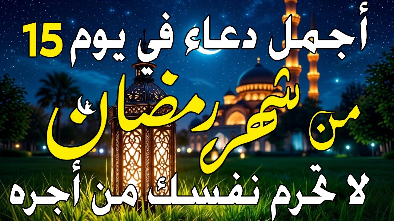 دعاء فى صباح يوم الخميس 15 من شهر رمضان لطلب الرزق والفرج وقضاء الحوائج وتفريج الهم بإذن الله 💚