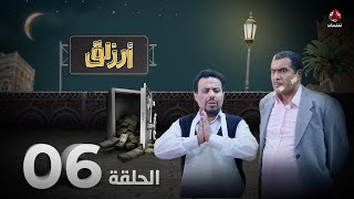 أرزاق | الحلقة 6 | فهد القرني صلاح الوافي حسن الجماعي سمير قحطان نوال عاطف