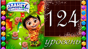 Планета самоцветов 124 уровень Прохождение / Gemmy Lands level 124 Walkthrough