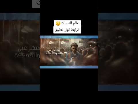 عالم الفسبكة