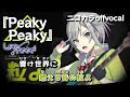 【ニコカラ】Peaky Peaky/Leo/need offvocal【プロセカ】